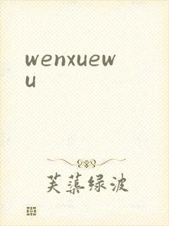wenxuewu