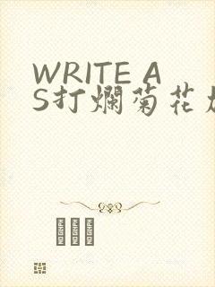 WRITE AS打烂菊花加姜