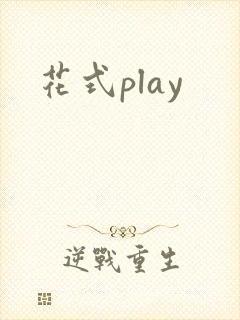 花式play