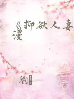 《抑欲人妻》动漫