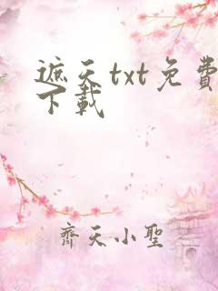 遮天txt免费下载