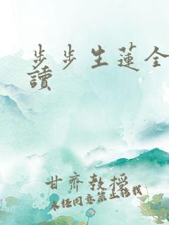 步步生莲全文阅读