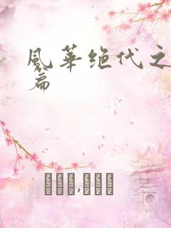 风华绝代之代黎篇