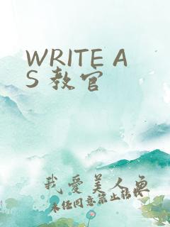 WRITE AS 教官