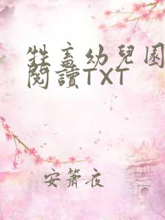 牲畜幼儿园全文阅读TXT