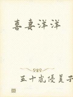 喜妻洋洋