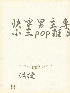 快穿男主专门当小三pop推荐
