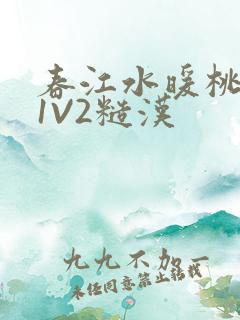 春江水暖桃仙汁1V2糙汉