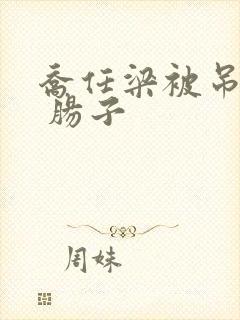 乔任梁被吊图片 肠子