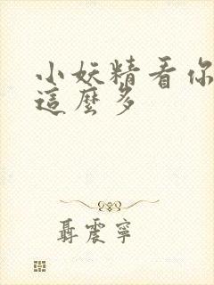 小妖精看你水流这么多