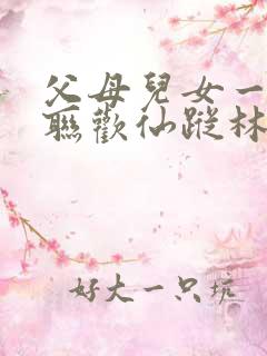 父母儿女一家大联欢仙踪林