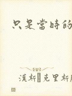 只是当时的惘然