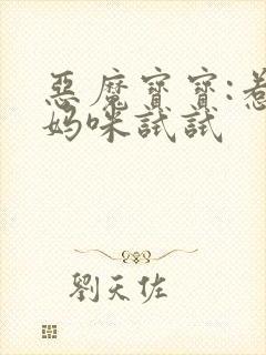 恶魔宝宝:惹我妈咪试试