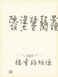 陈漫语段景沉小说免费阅读