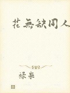 花无缺同人
