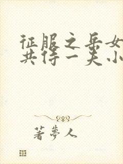 征服之岳女四人共侍一夫小说