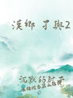 汉乡 孑与2