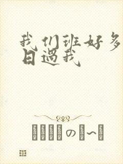 我们班好多男生日过我