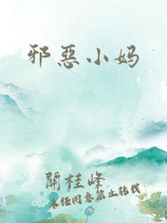 邪恶小妈