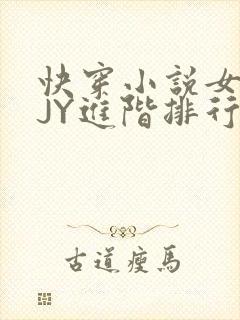 快穿小说女主靠JY进阶排行