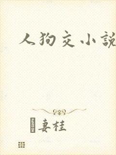 人狗交小说