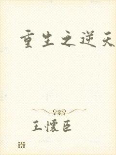 重生之逆天崛起