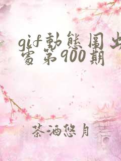 gif动态图出处第900期