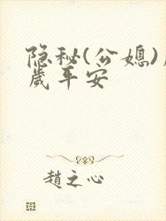 隐秘(公媳)岁岁平安