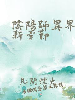 阴阳师异界游最新章节