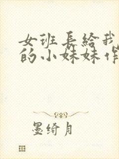 女班长给我看她的小妹妹作文