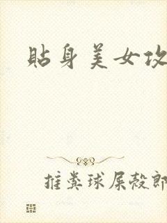 贴身美女攻略