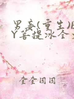 男妾(重生)BY菩提冰全文