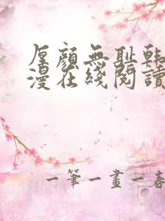 厚颜无耻韩国动漫在线阅读