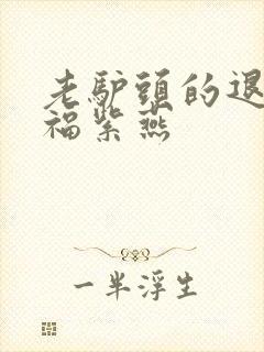 老驴头的退休幸福紫燕