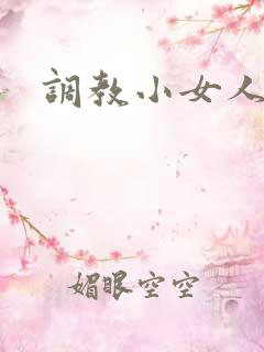 调教小女人