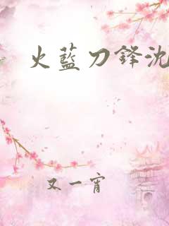 火蓝刀锋沈鸽