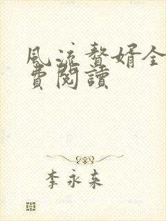风流赘婿全文免费阅读
