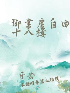 御书房自由阅读十八楼