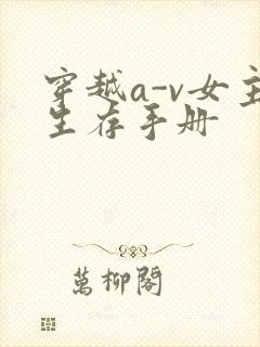 穿越a-v女主生存手册