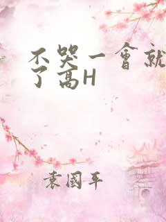 不哭一会就不疼了高H
