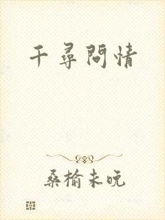 千寻问情