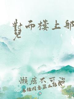 对面楼上那点事儿