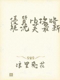 优质rb攻略系统沈芙最新章节