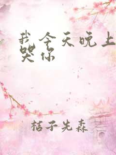 我今天晚上会弄哭你