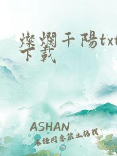 灿烂千阳txt下载