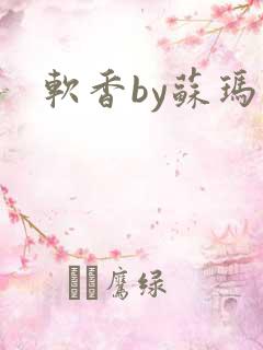 软香by苏玛丽