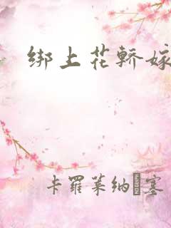 绑上花轿嫁了狼