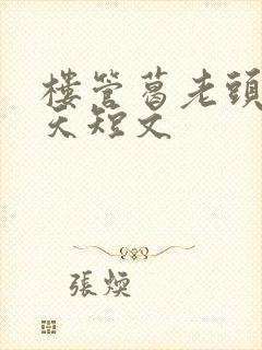 楼管葛老头的春天短文