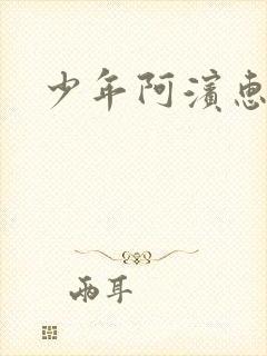 少年阿滨惠玉