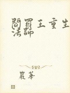 阎罗王重生光明法师
